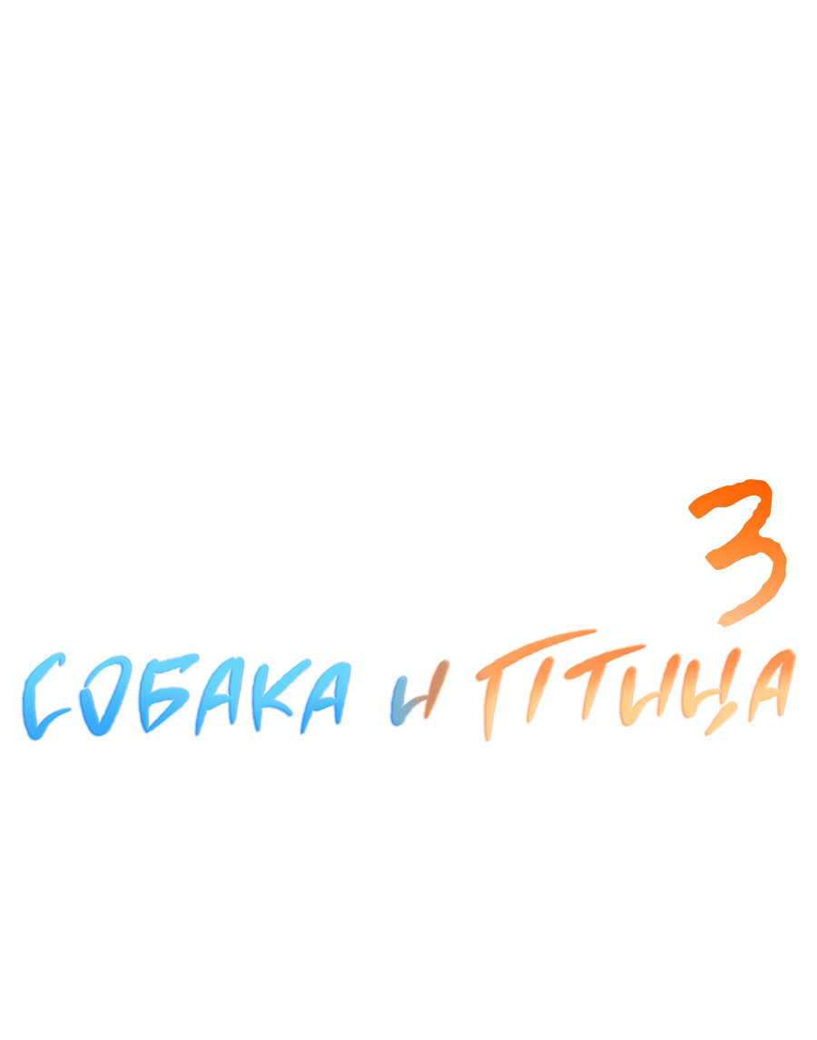 Манга Пёс и птица - Глава 67 Страница 26