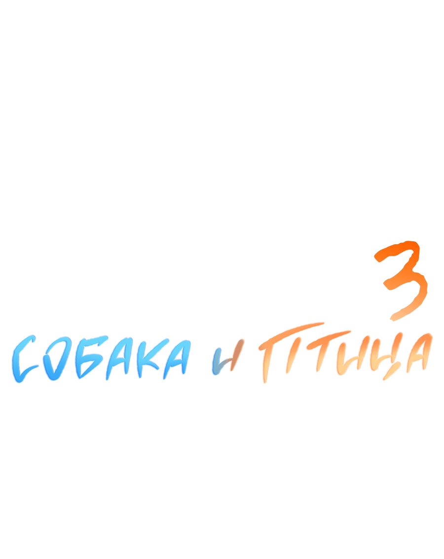 Манга Пёс и птица - Глава 70 Страница 34