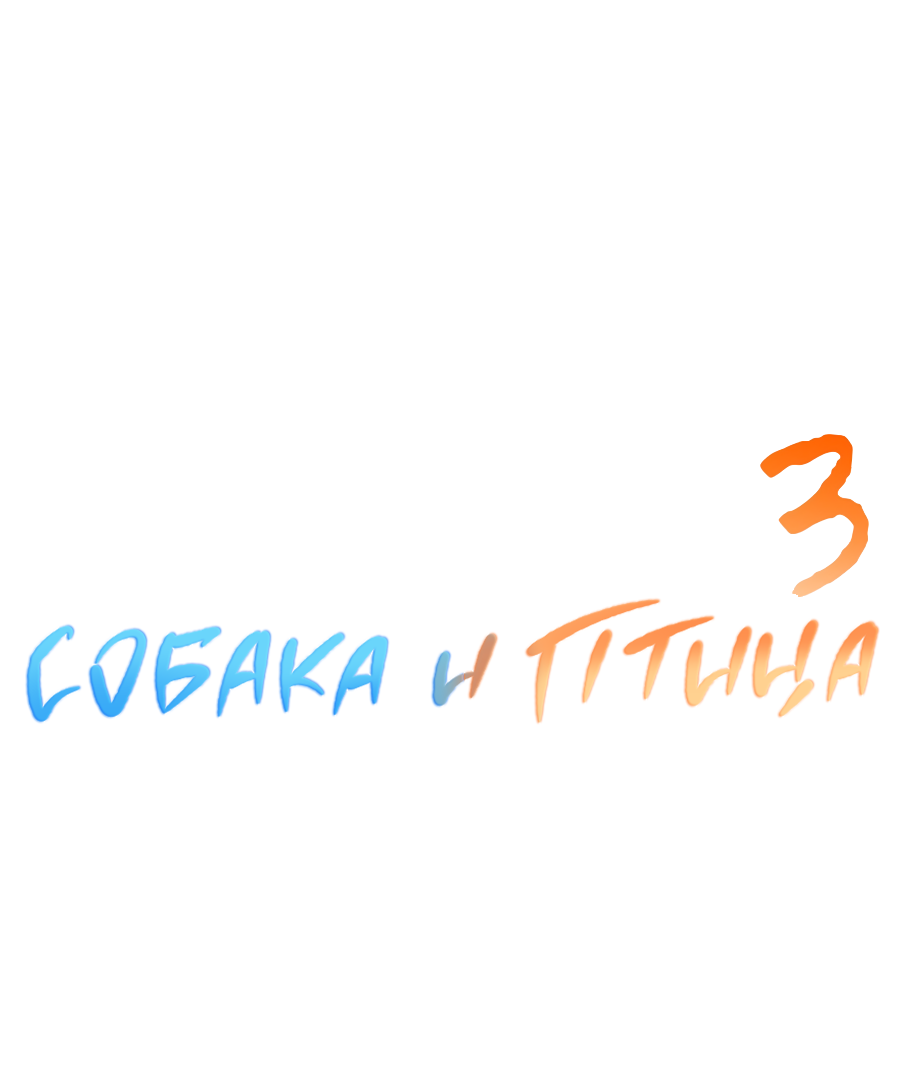 Манга Пёс и птица - Глава 75 Страница 34