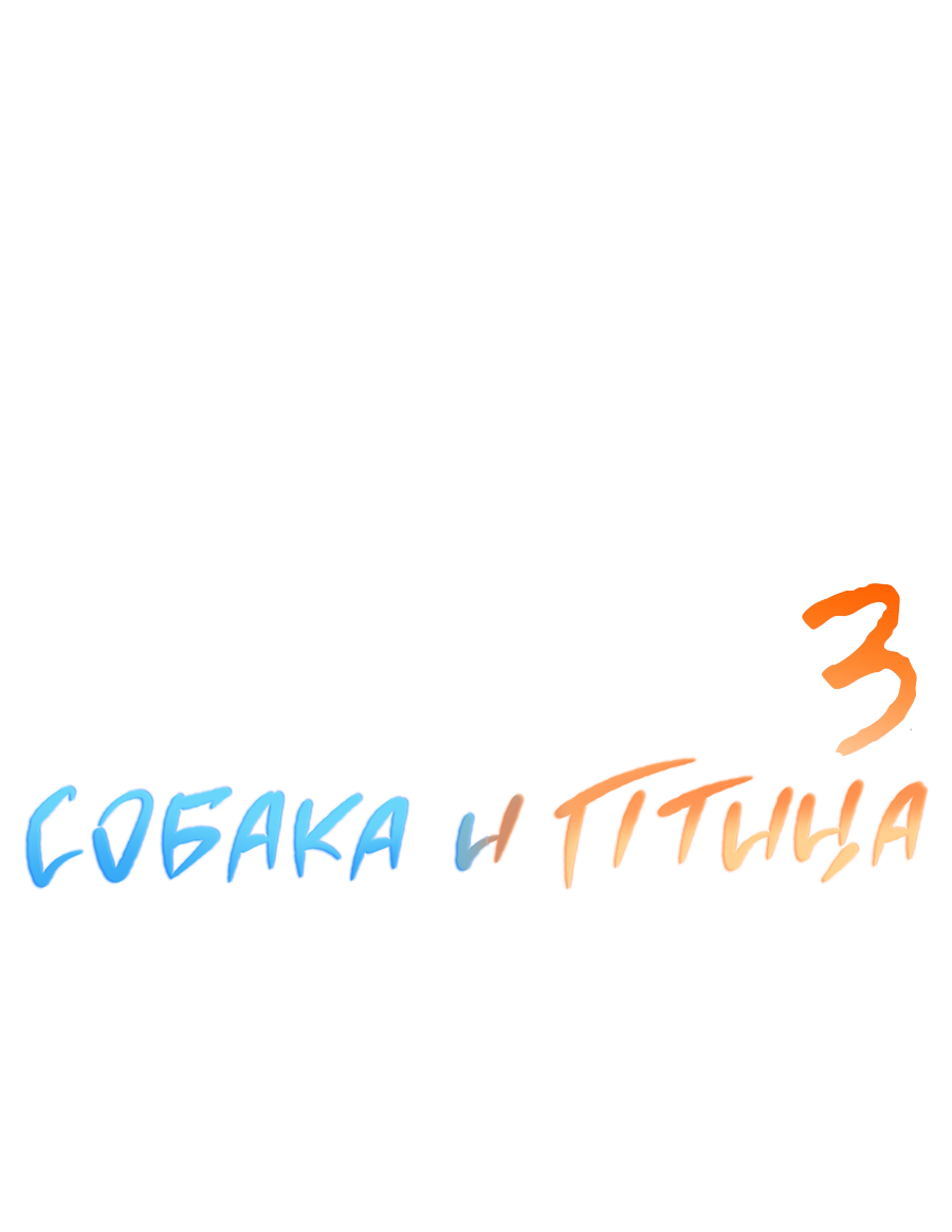 Манга Пёс и птица - Глава 76 Страница 32