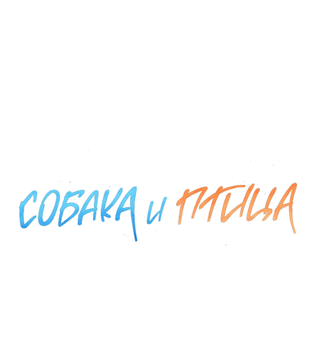Манга Пёс и птица - Глава 46 Страница 13