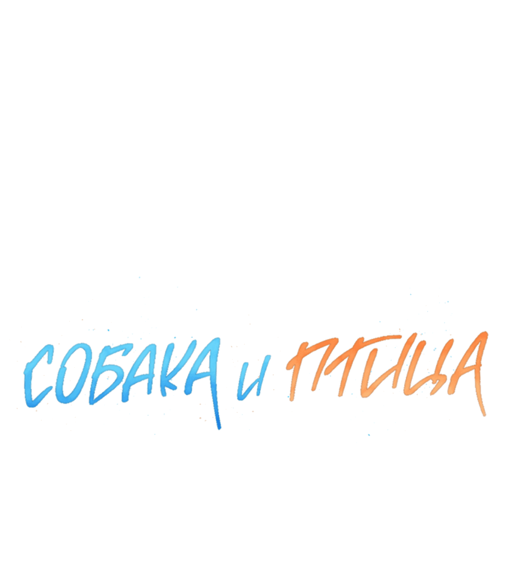 Манга Пёс и птица - Глава 51 Страница 9