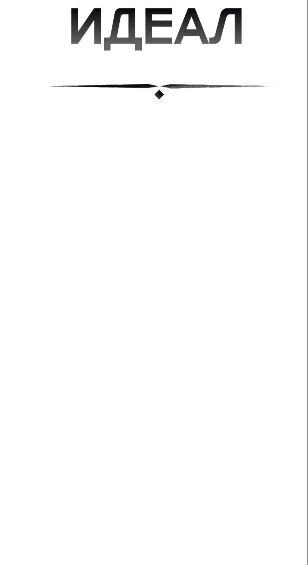Манга ИДЕАЛ - Глава 47 Страница 6