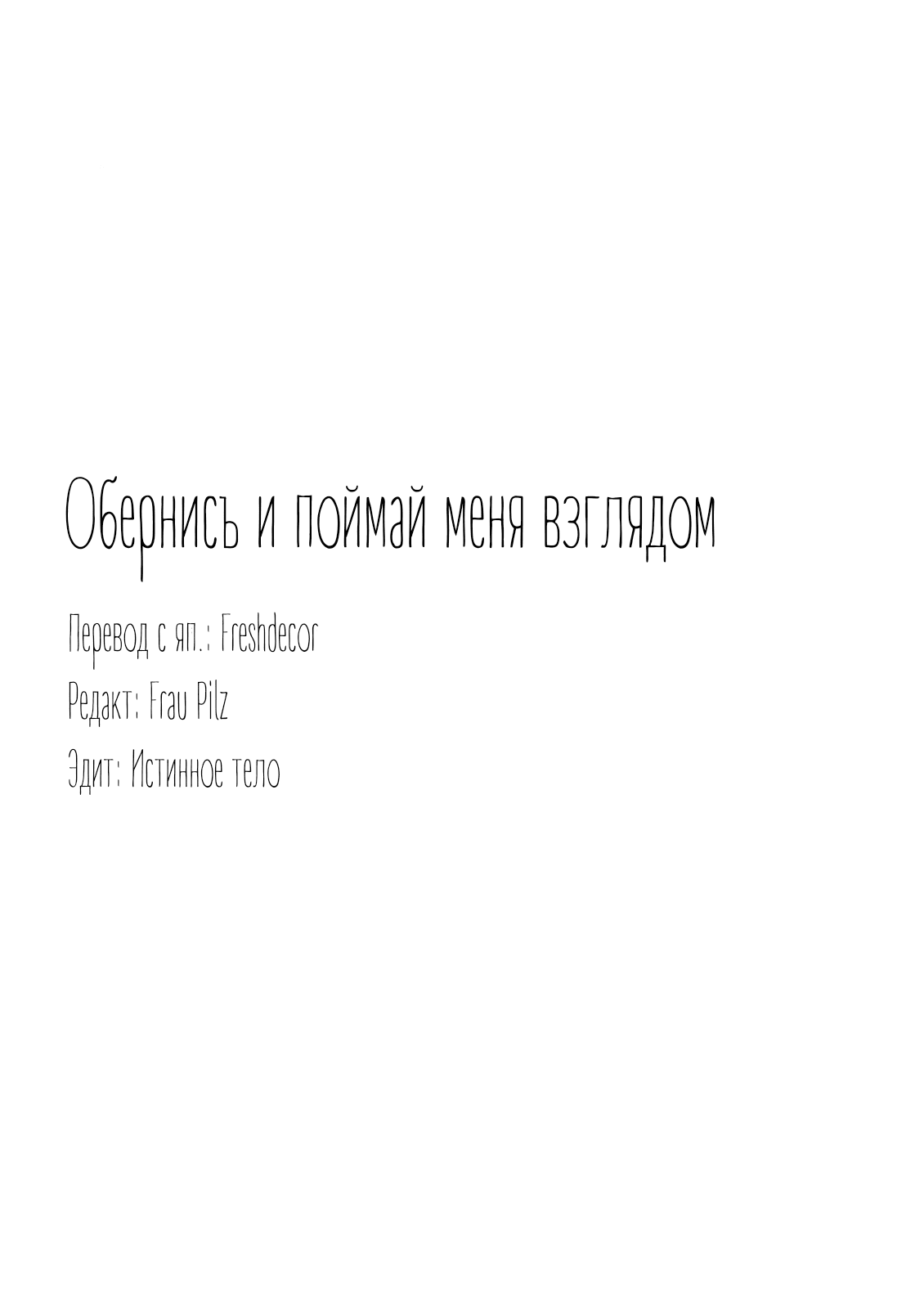 Манга Обернись и поймай меня взглядом - Глава 6 Страница 37