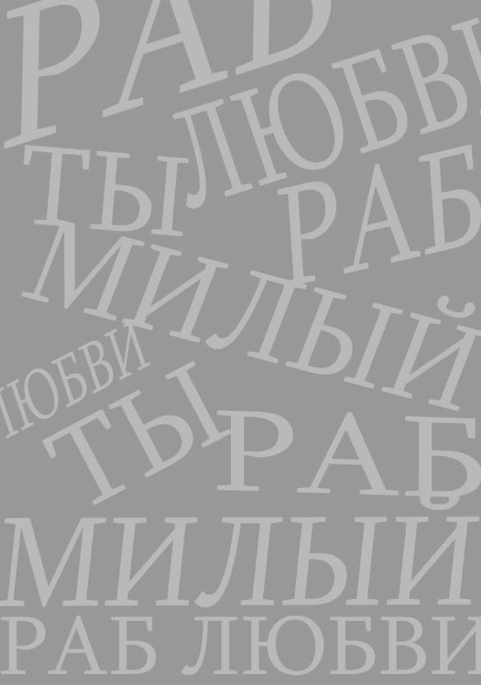 Манга Ты раб любви - Глава 3 Страница 1