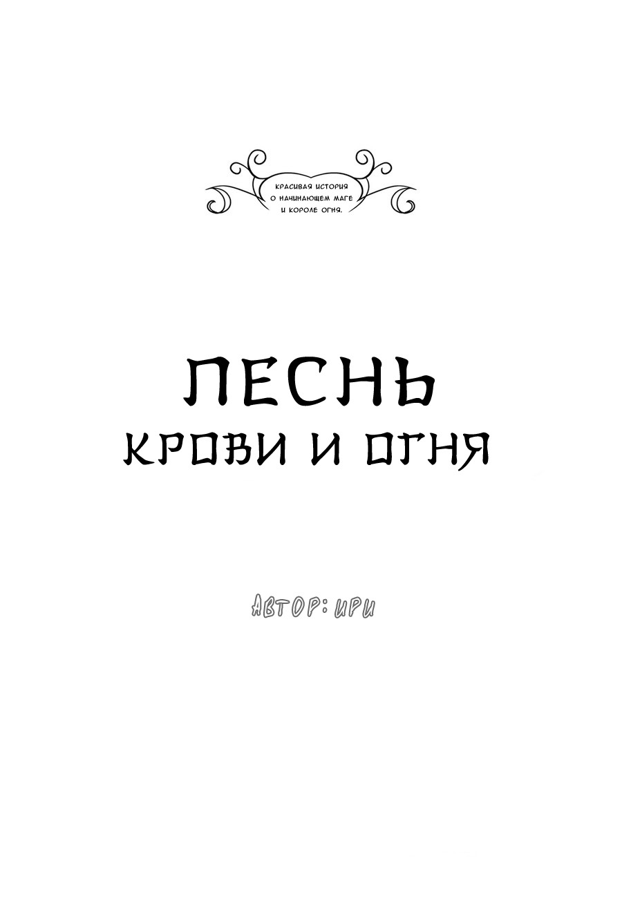 Манга Песнь крови и огня - Глава 3 Страница 5