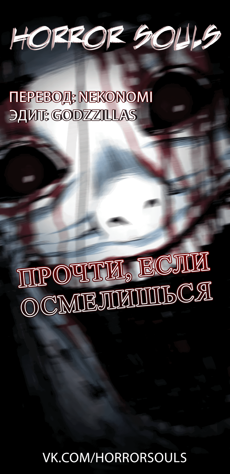 Манга Прочти, если осмелишься - Глава 24 Страница 28
