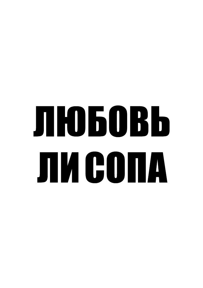Манга Любовь Ли Сопа - Глава 2 Страница 7