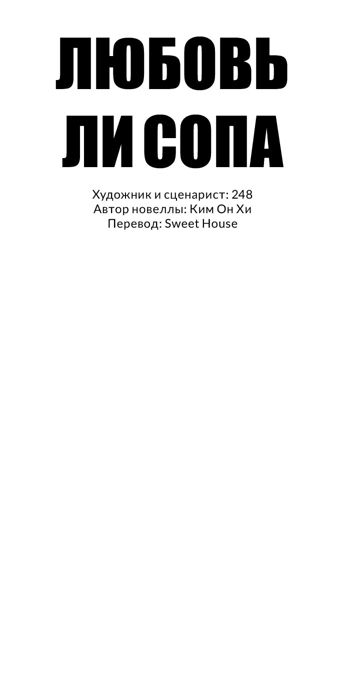 Манга Любовь Ли Сопа - Глава 68 Страница 14