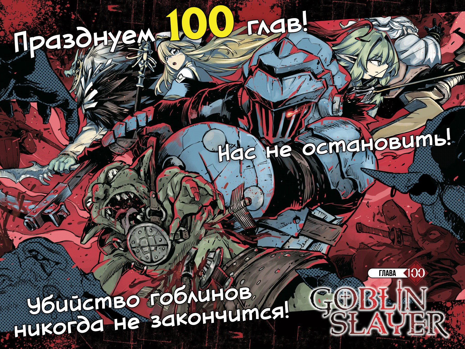 Манга Убийца Гоблинов - Глава 100 Страница 2