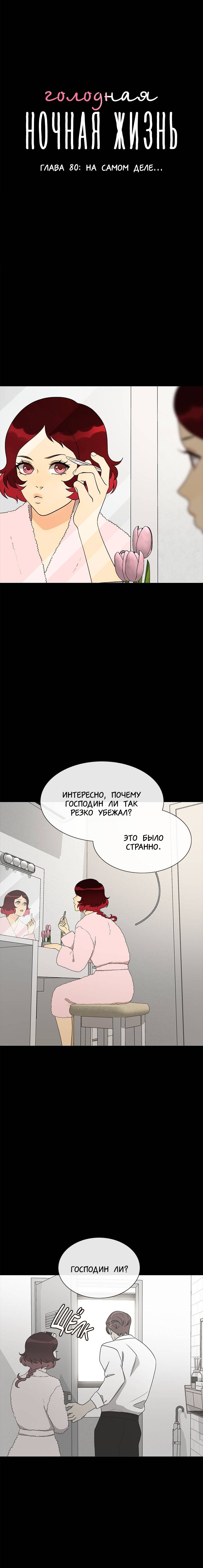 Манга Голодная ночная жизнь - Глава 80 Страница 1
