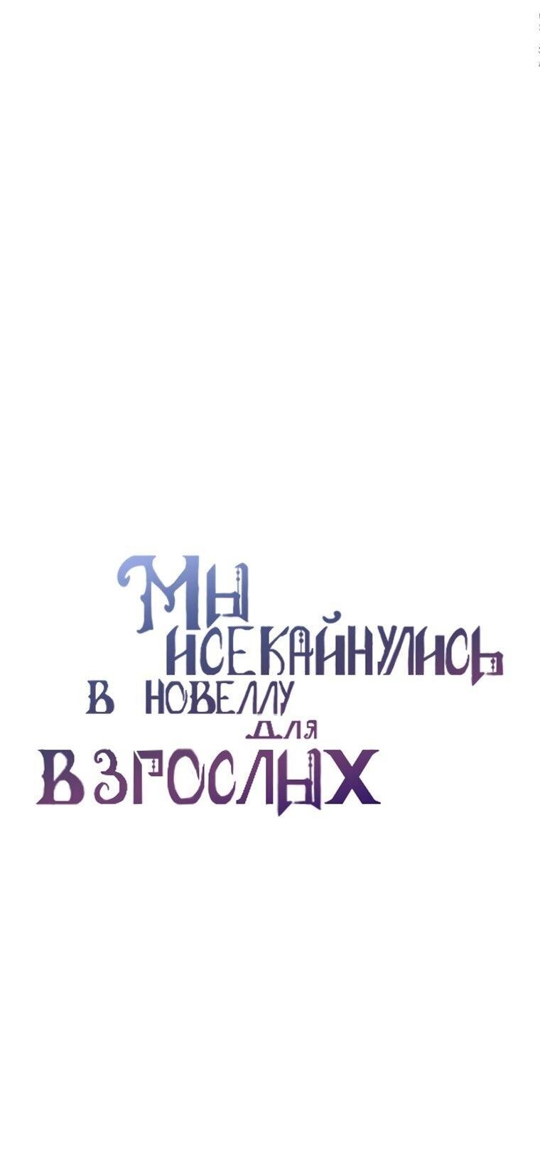 Манга Мы исекайнулись в новеллу для взрослых - Глава 59 Страница 8