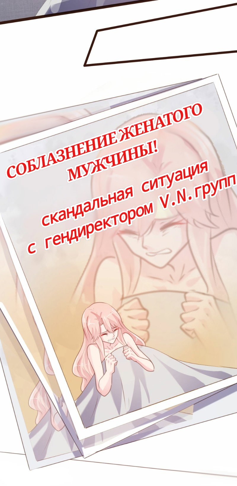 Манга Контракт с хладнокровным президентом - Глава 89 Страница 4