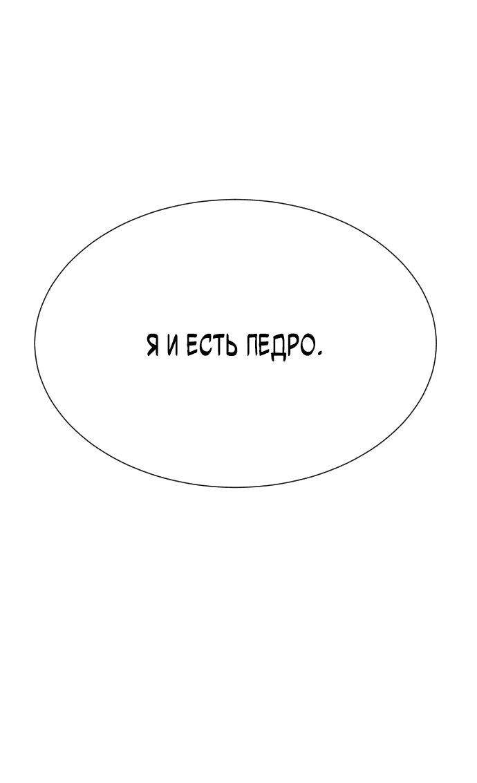 Манга Убийца Педро - Глава 3 Страница 1