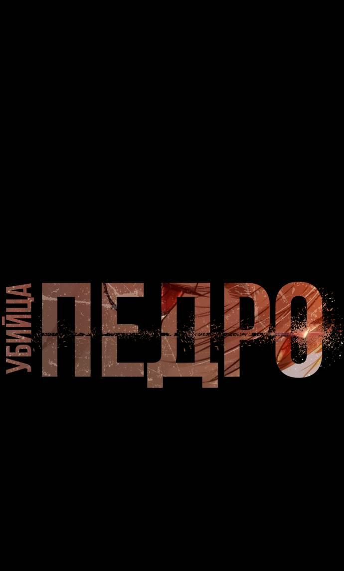 Манга Убийца Педро - Глава 103 Страница 1