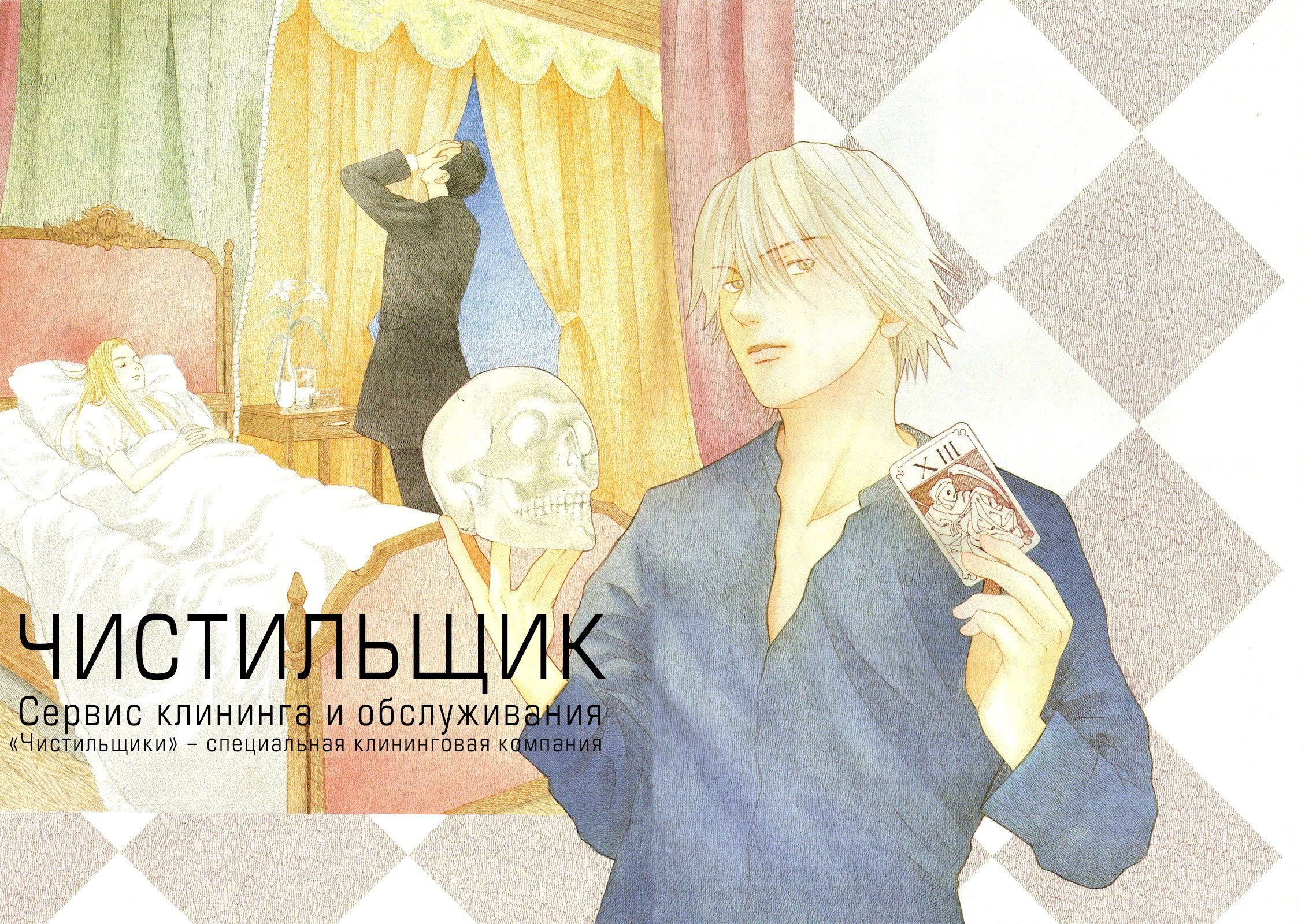 Манга Чистильщик - Глава 19 Страница 5
