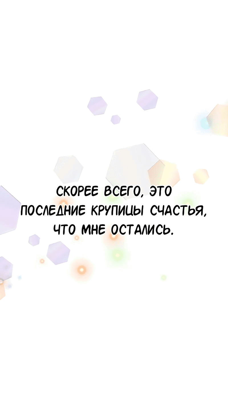 Манга Студенческая жизнь, о которой я мечтала... совсем не такая! - Глава 142 Страница 8