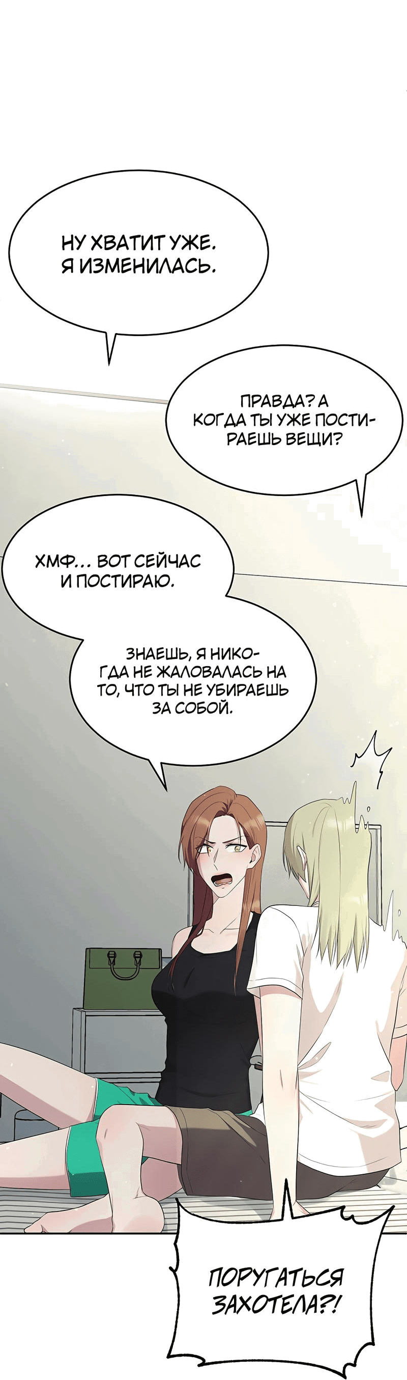 Манга Студенческая жизнь, о которой я мечтала... совсем не такая! - Глава 146 Страница 23