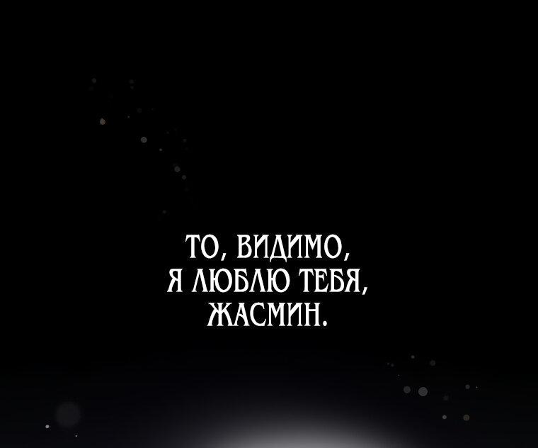 Манга Прошу, взгляните на Жасмин - Глава 39 Страница 56