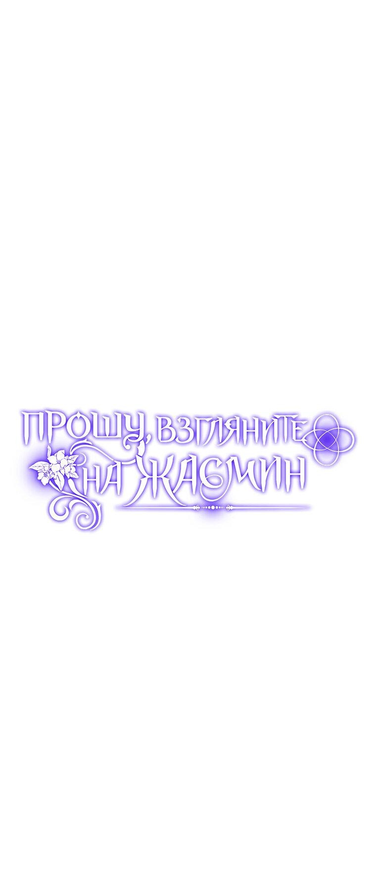Манга Прошу, взгляните на Жасмин - Глава 46 Страница 1