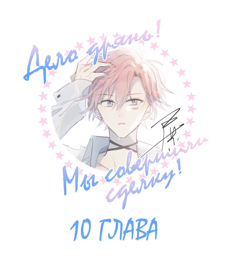 Манга Дело дрянь! Мы совершили сделку! - Глава 10 Страница 1