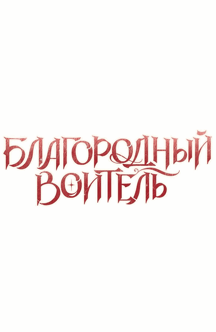 Манга Благородный воитель - Глава 34 Страница 26