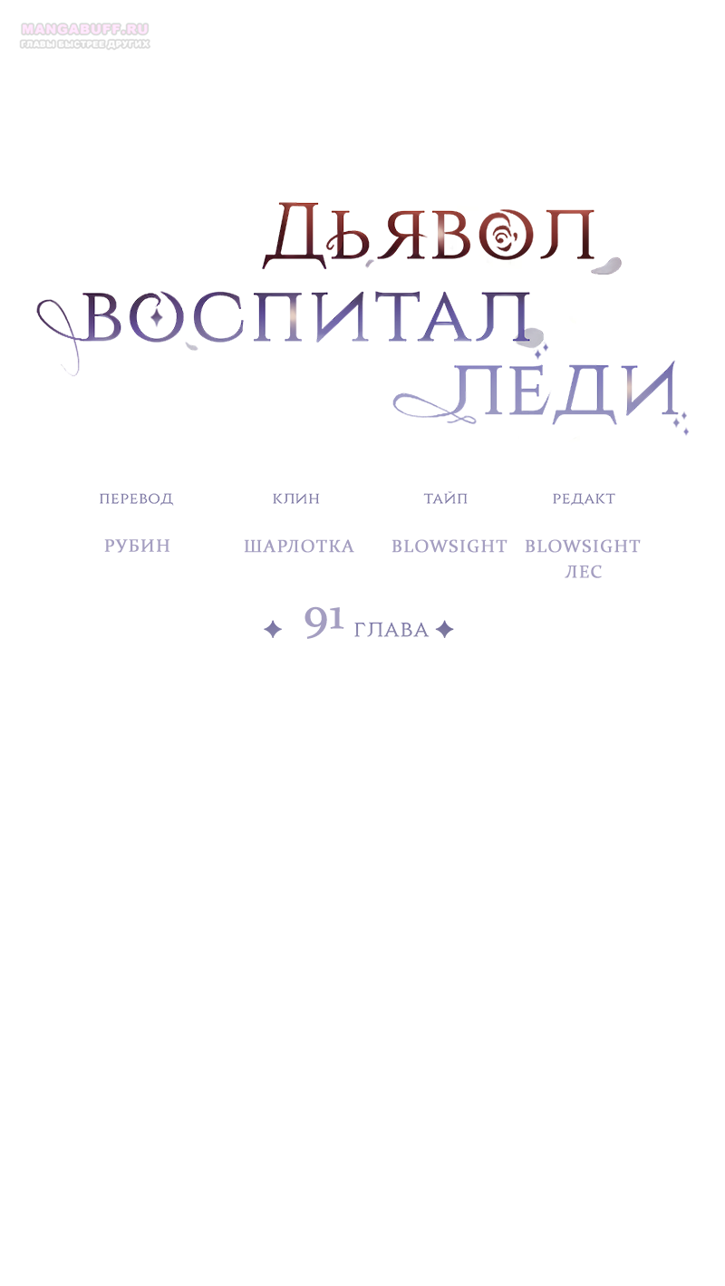 Манга Дьявол воспитал леди - Глава 91 Страница 70