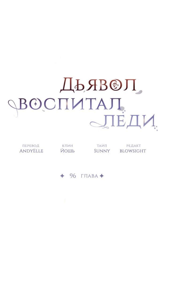 Манга Дьявол воспитал леди - Глава 96 Страница 35