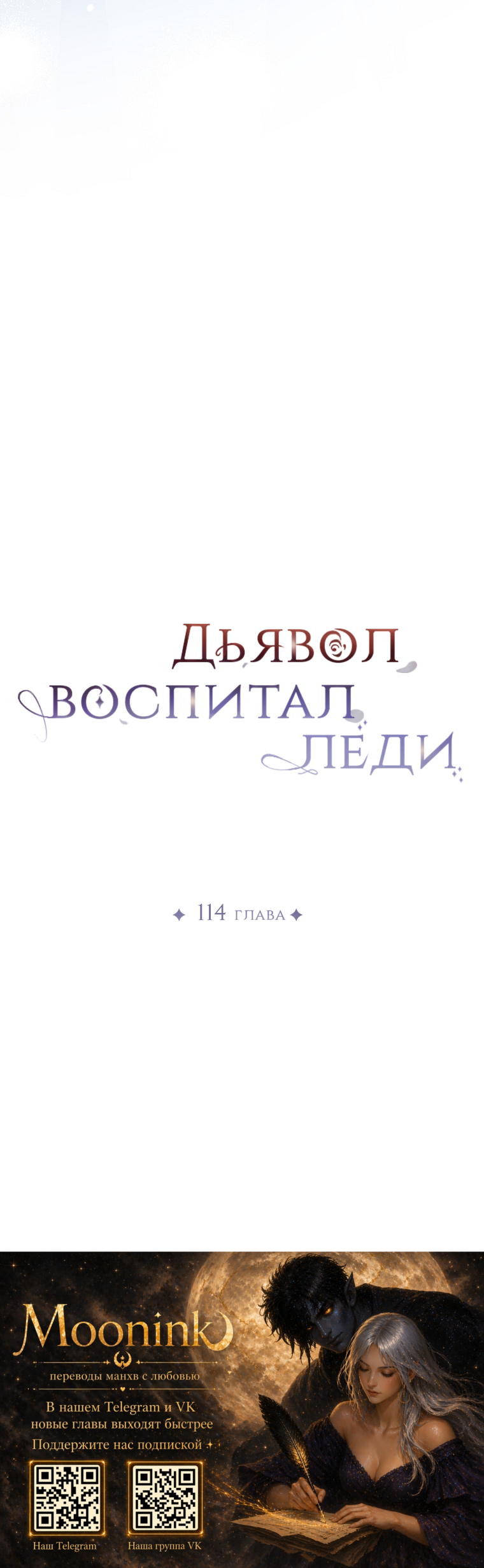 Манга Дьявол воспитал леди - Глава 114 Страница 44