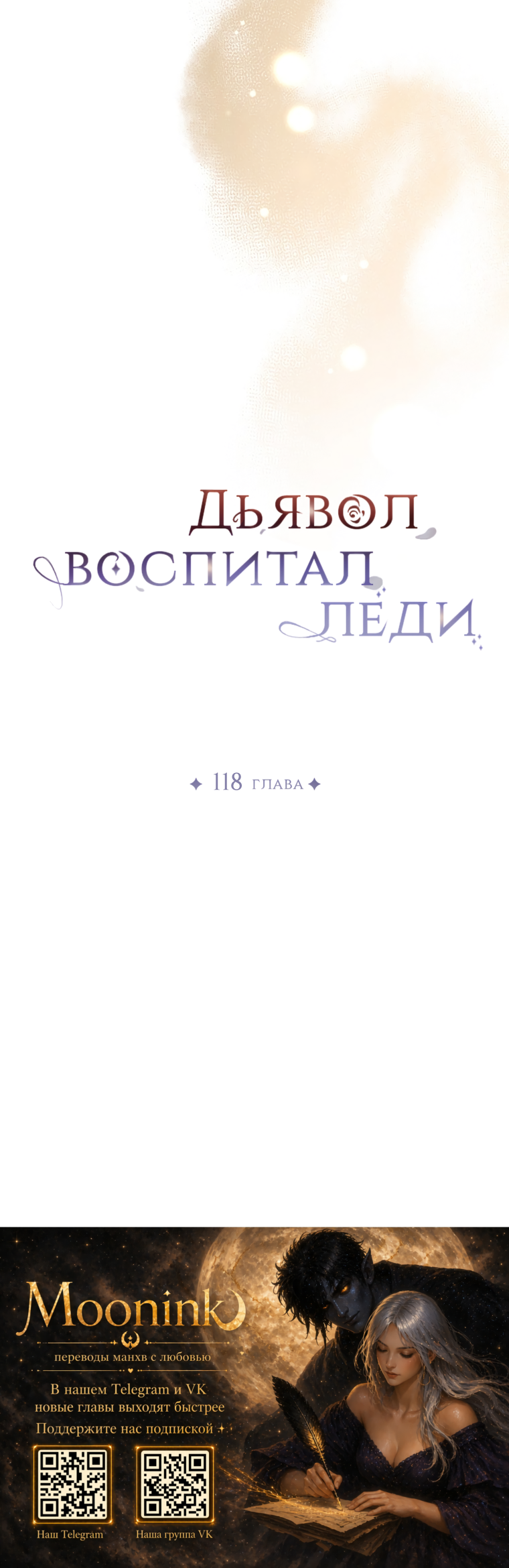 Манга Дьявол воспитал леди - Глава 118 Страница 51