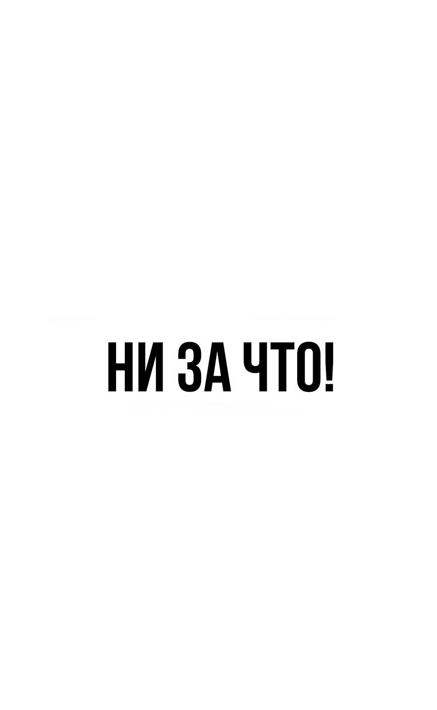 Манга Настоящий мужчина - Глава 172 Страница 54