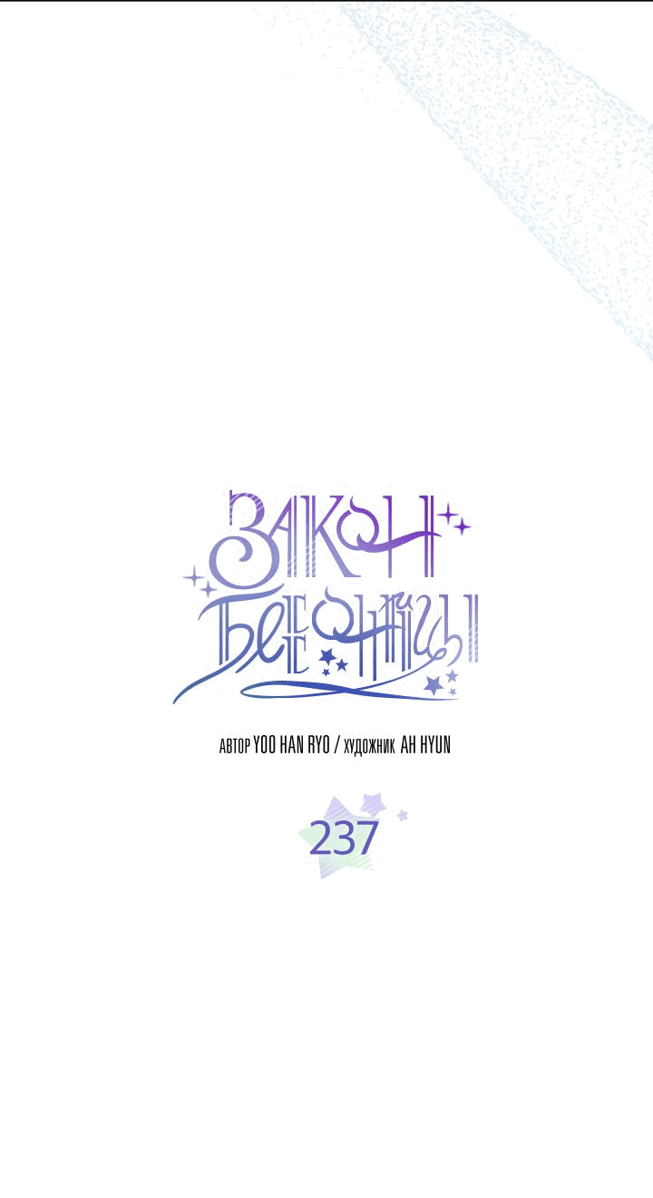 Манга Закон Бессонницы - Глава 237 Страница 2
