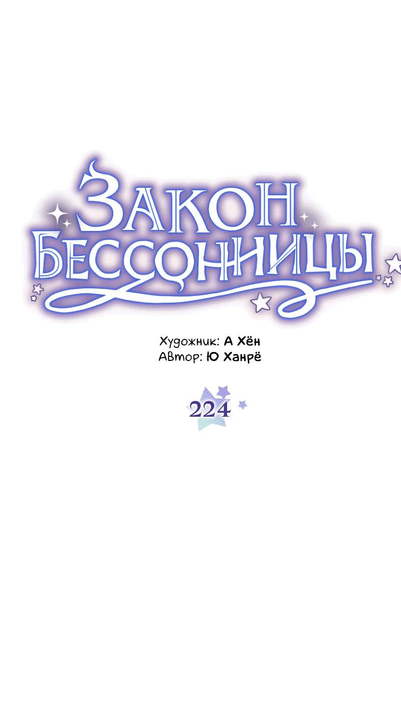 Манга Закон Бессонницы - Глава 224 Страница 11