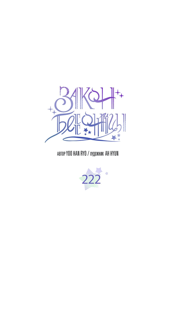 Манга Закон Бессонницы - Глава 222 Страница 1