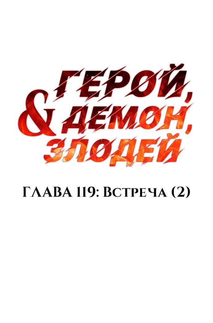 Манга Герой, Король Демонов и Злодей - Глава 119 Страница 33