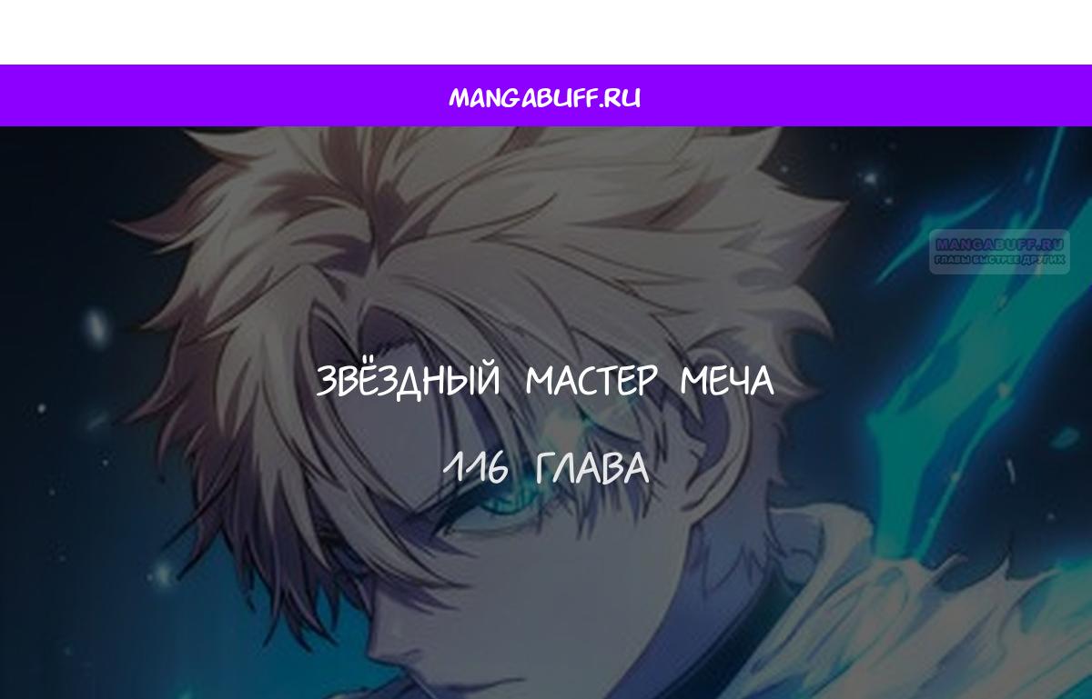 Манга Звёздный мастер меча - Глава 116 Страница 1