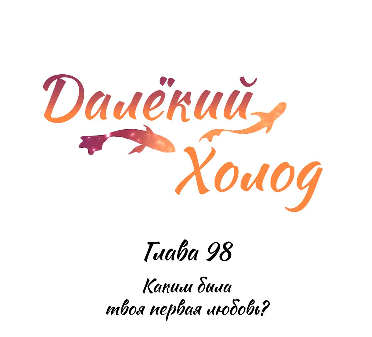 Манга Далёкий холод - Глава 98 Страница 2