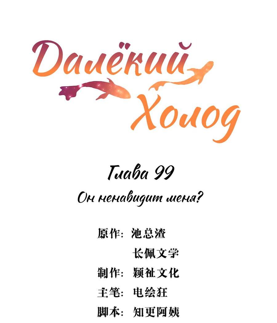 Манга Далёкий холод - Глава 99 Страница 2