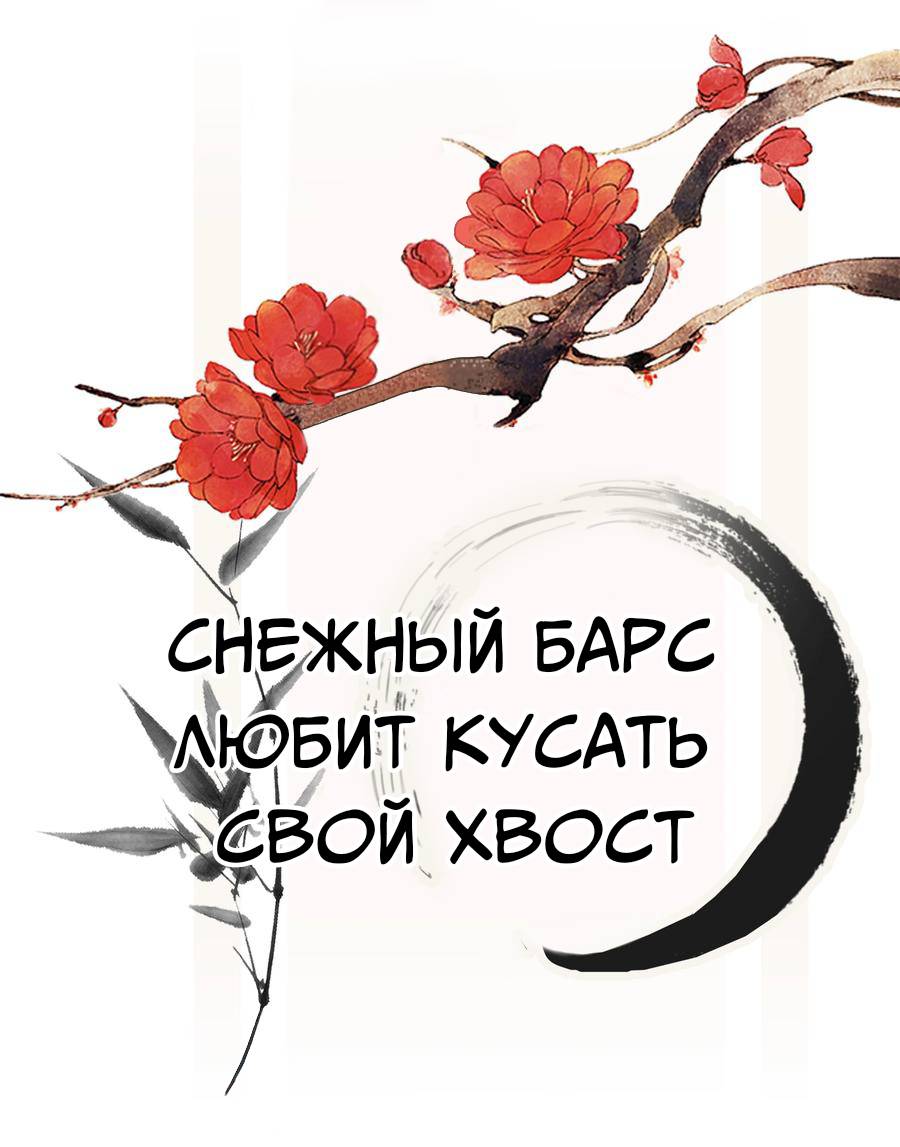 Манга Снежный барс любит кусать свой хвост - Глава 14 Страница 1