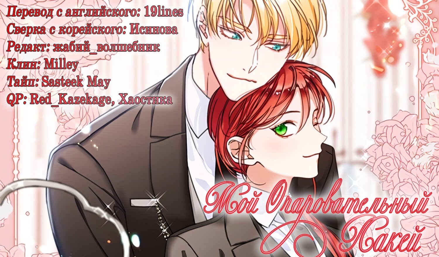 Манга Мой очаровательный лакей - Глава 97 Страница 7