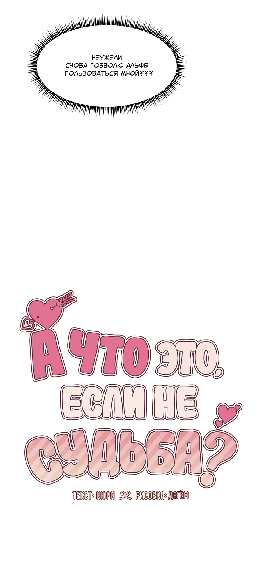 Манга А что это, если не судьба? - Глава 73 Страница 45