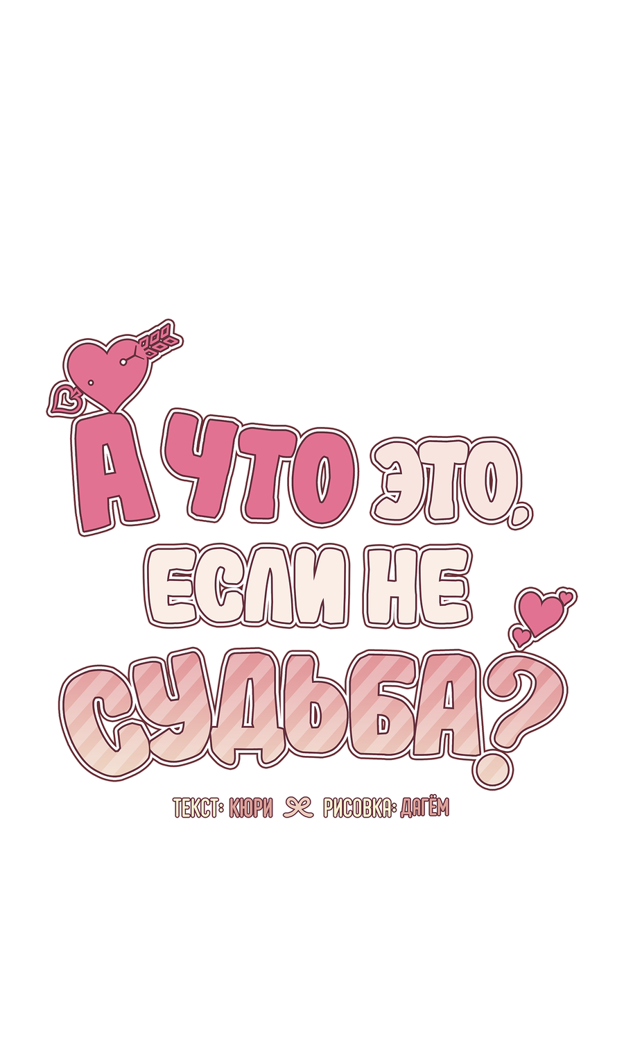 Манга А что это, если не судьба? - Глава 84 Страница 43