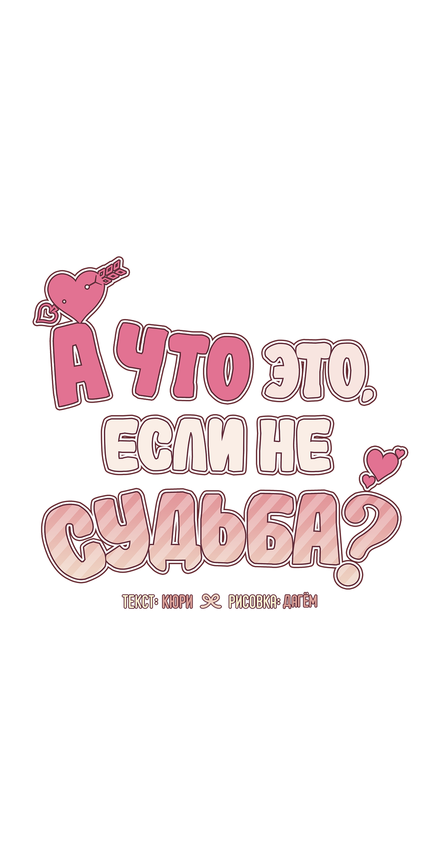 Манга А что это, если не судьба? - Глава 85 Страница 18