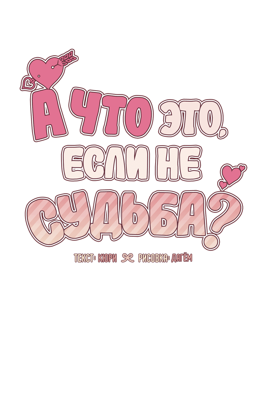 Манга А что это, если не судьба? - Глава 45 Страница 36
