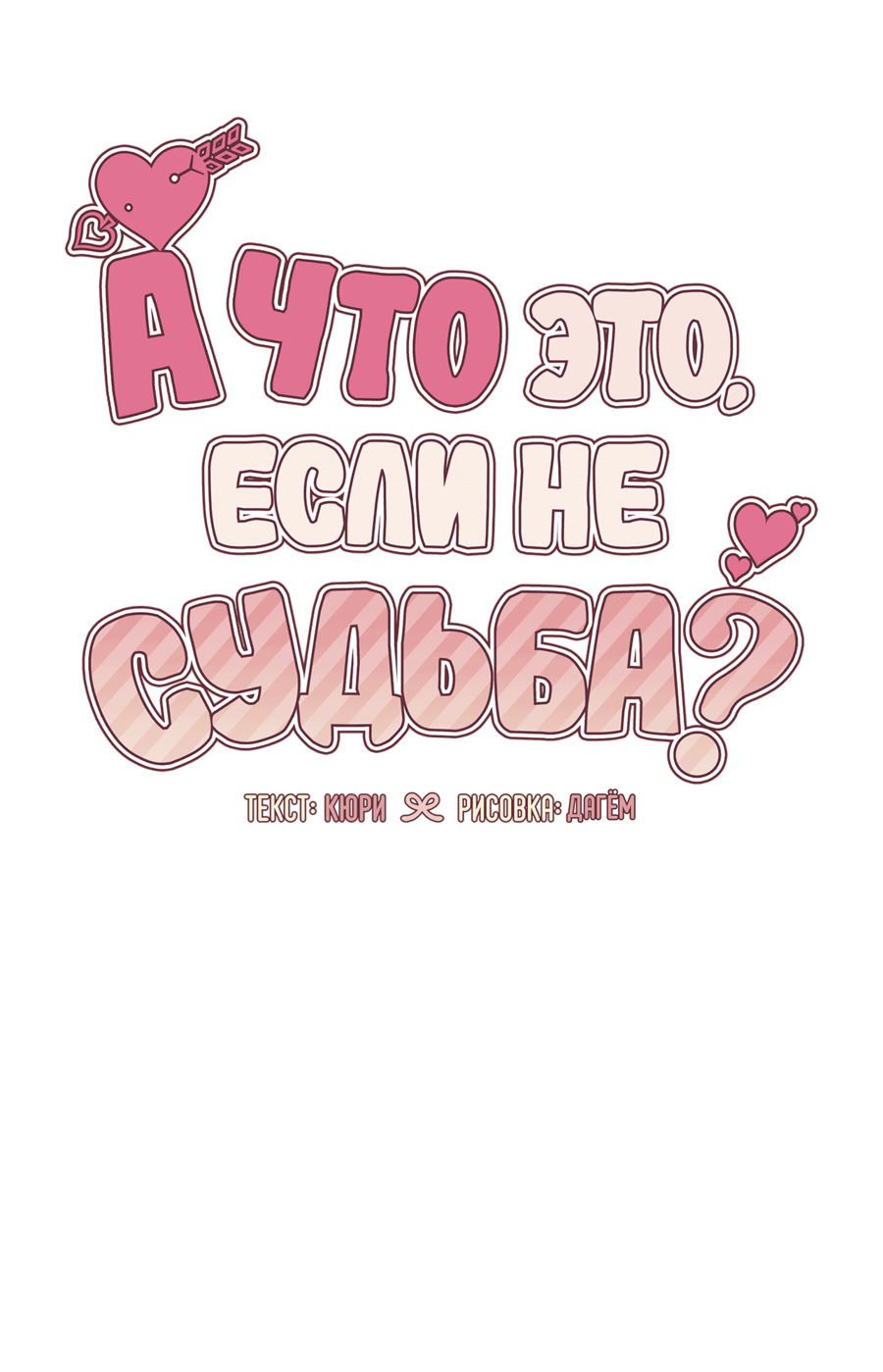 Манга А что это, если не судьба? - Глава 57 Страница 27