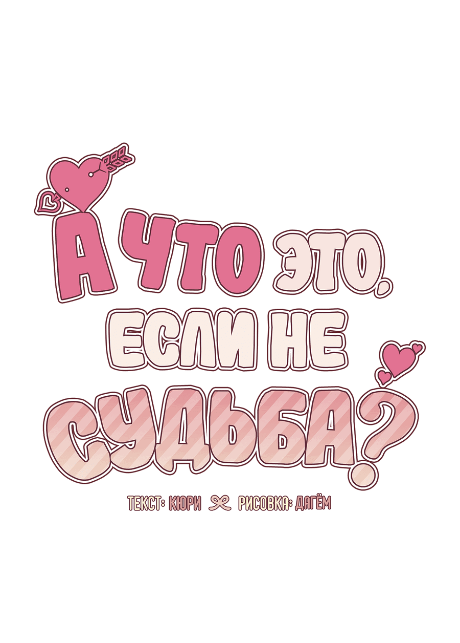 Манга А что это, если не судьба? - Глава 66 Страница 34