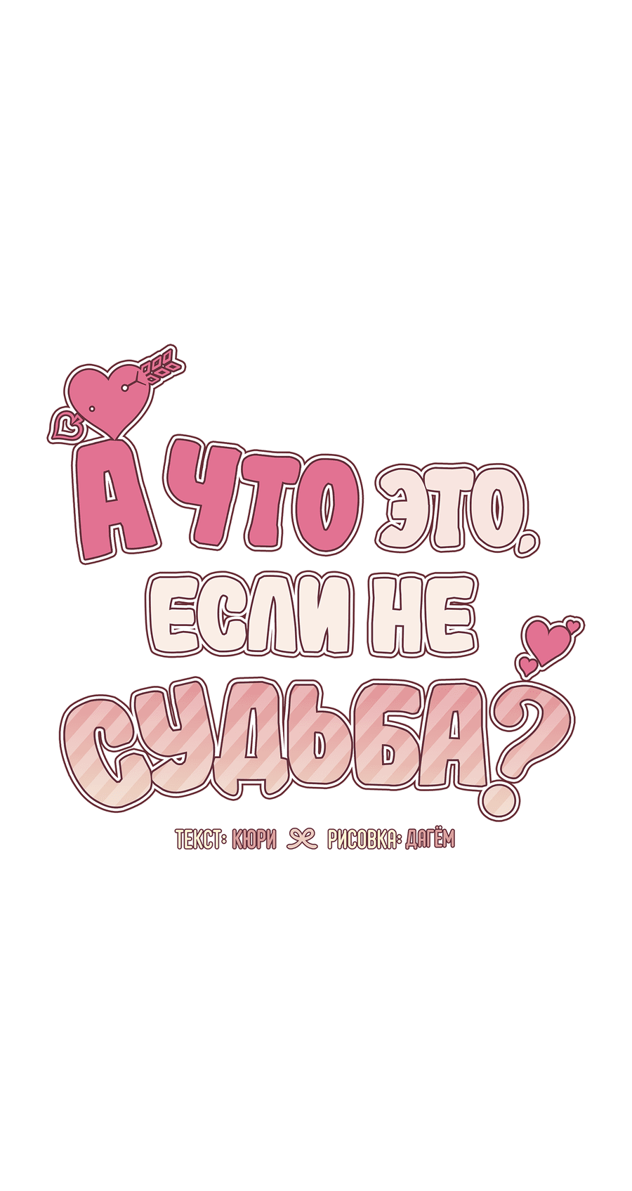 Манга А что это, если не судьба? - Глава 67 Страница 3