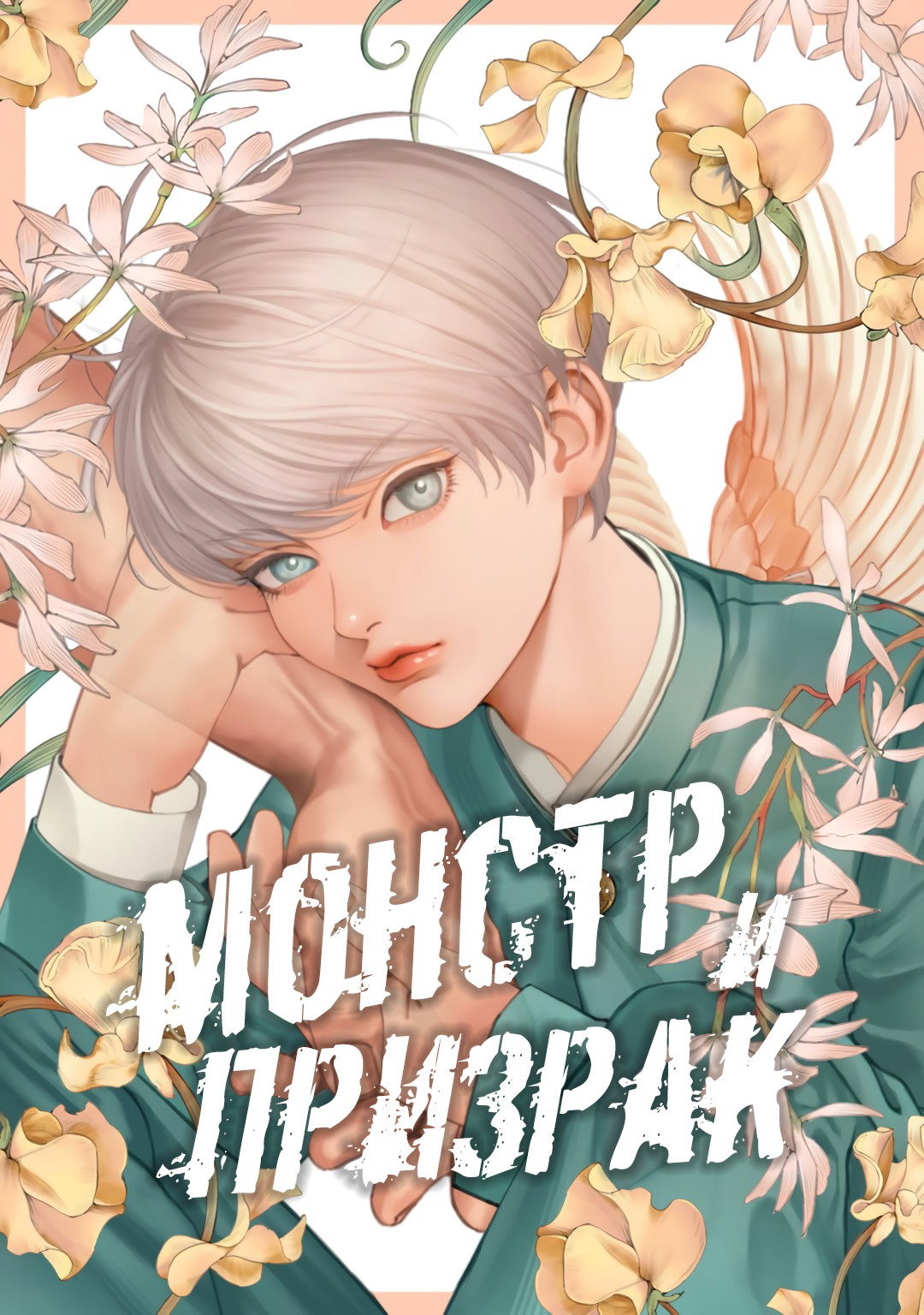 Манга Монстр и призрак - Глава 10 Страница 5