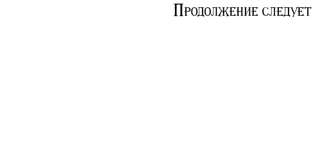 Манга Тайный контракт северного великого князя - Глава 24 Страница 71
