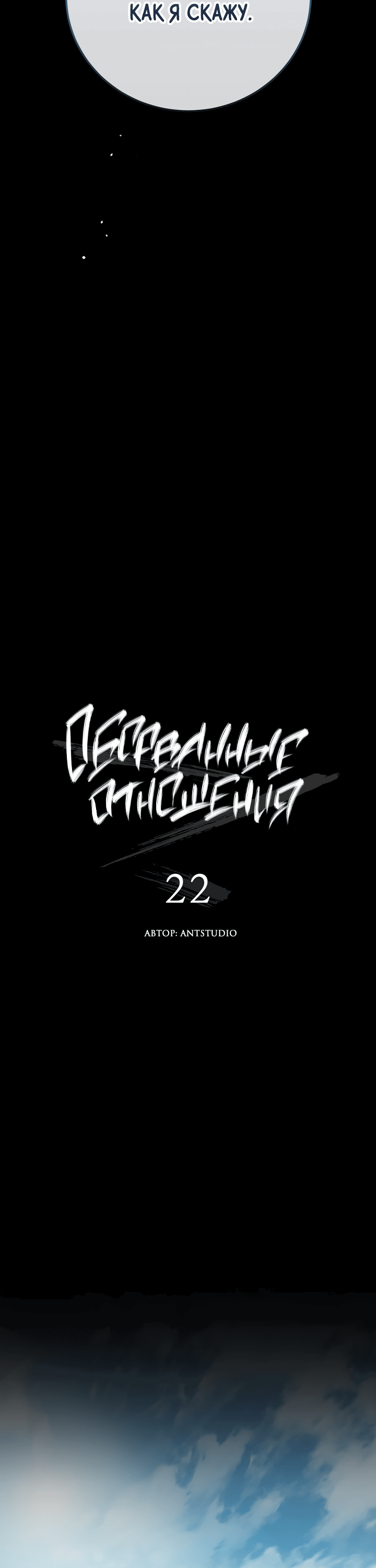 Манга Оборванные отношения - Глава 22 Страница 16